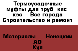 Термоусадочные муфты для труб. кис. кзс. - Все города Строительство и ремонт » Материалы   . Ненецкий АО,Куя д.
